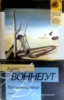 Книга Воннегут К. Времятрясение, 11-16324, Баград.рф